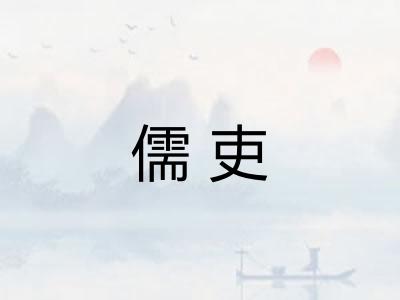 儒吏