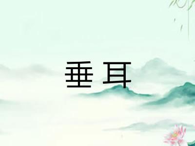 垂耳