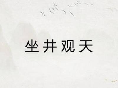坐井观天