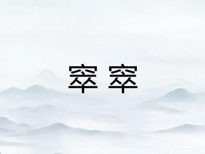 窣窣
