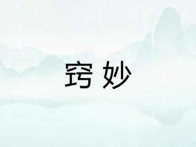 窍妙