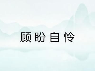 顾盼自怜