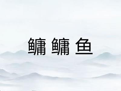 鳙鳙鱼