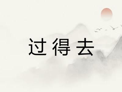 过得去