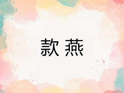 款燕