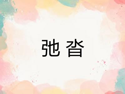 弛沓