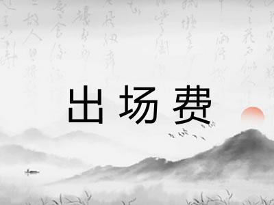 出场费