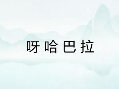 呀哈巴拉