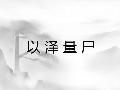 以泽量尸