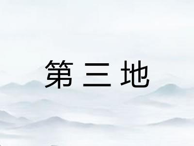 第三地