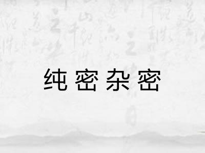 纯密杂密