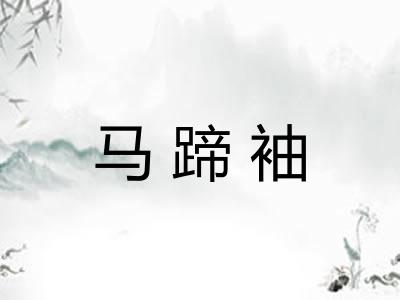 马蹄袖