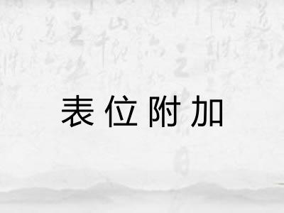 表位附加
