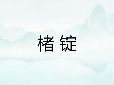 楮锭