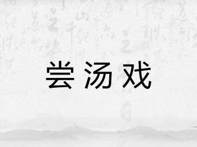 尝汤戏