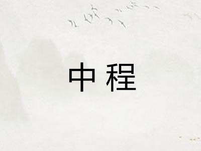 中程