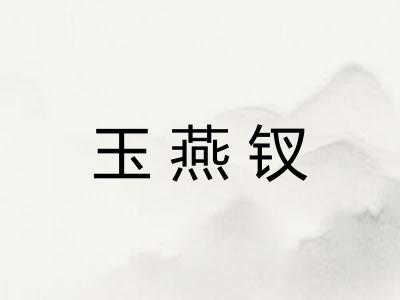 玉燕钗