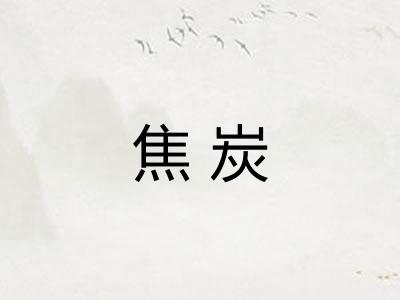 焦炭