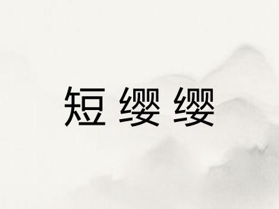 短缨缨