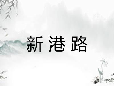 新港路 新港路