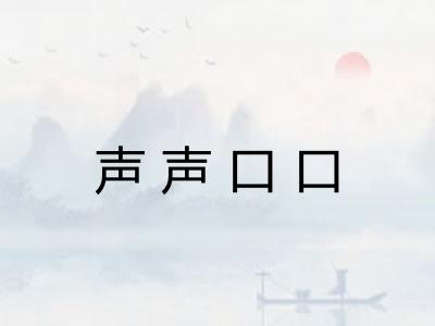 声声口口