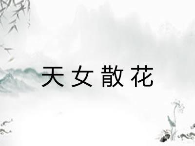 天女散花