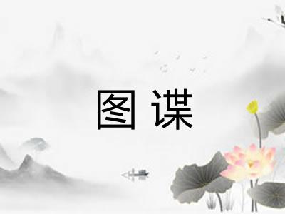 图谍