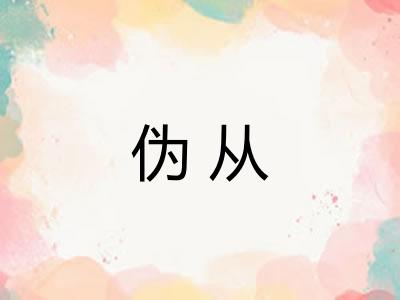 伪从