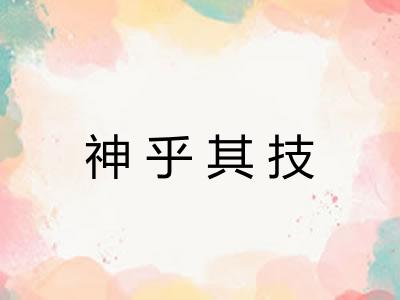 神乎其技