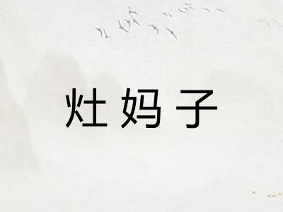 灶妈子