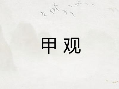 甲观