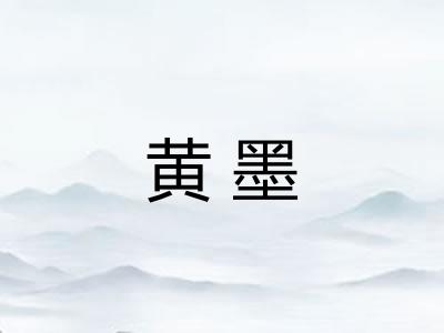 黄墨
