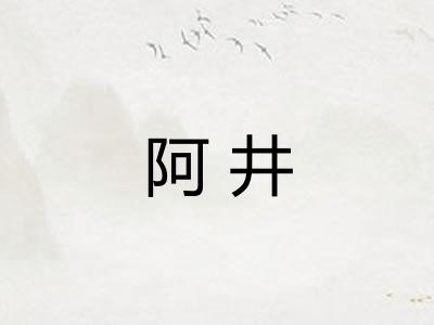 阿井