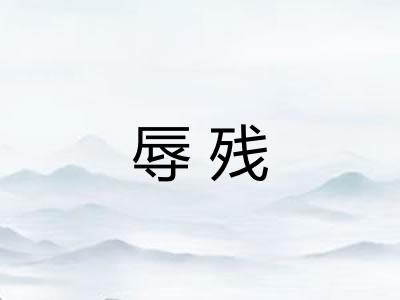 辱残