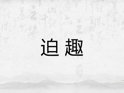 迫趣