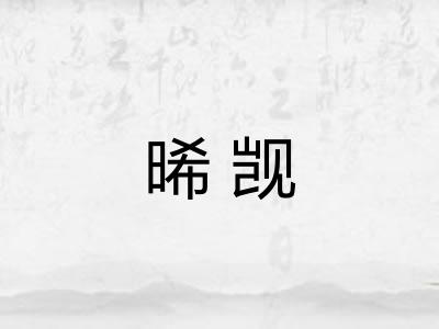 晞觊