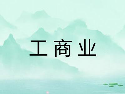工商业