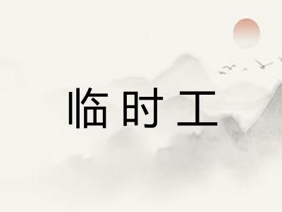 临时工