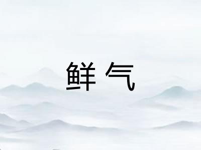 鲜气