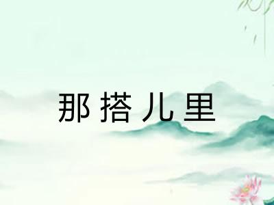 那搭儿里