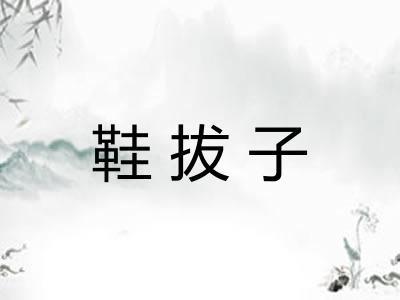 鞋拔子