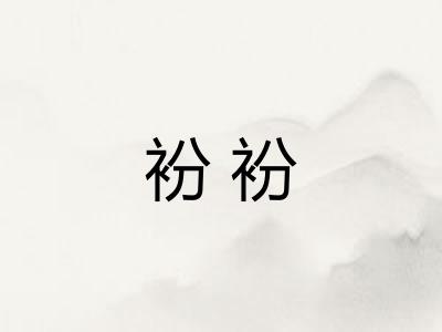 衯衯