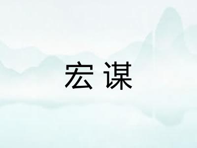 宏谋