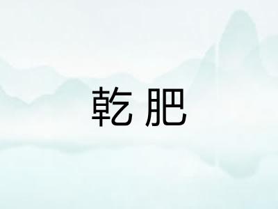 乾肥
