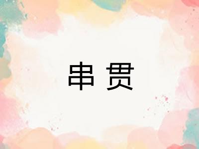 串贯 串贯