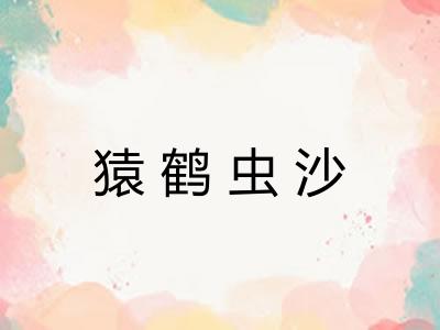 猿鹤虫沙