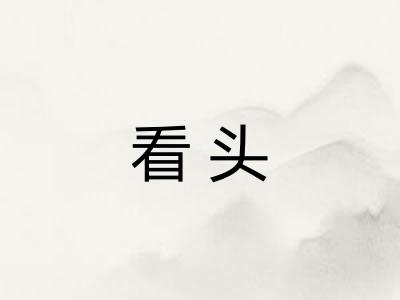 看头