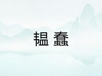 韫蠢