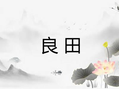 良田