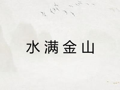 水满金山